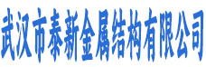武汉市泰新金属结构有限公司